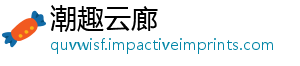 潮趣云廊